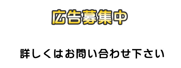 広告募集中!! お気軽にお問い合わせ下さいA