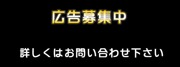 広告募集中!! お気軽にお問い合わせ下さいB